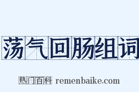 荡气回肠组词是什么意思的图片